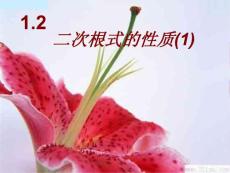 初中数学八年级PPT课件二次根式的性质2[下学期]