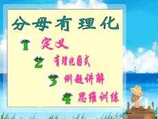 初中数学八年级PPT课件分母有理化（2)[上学期]