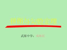 初中数学八年级PPT课件拼图与勾股定理