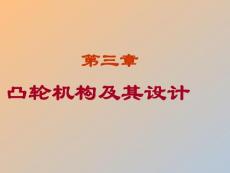 3第三章凸輪機構在以前講稿基礎上結合新得到的08年2月改