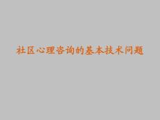 社区心理问题