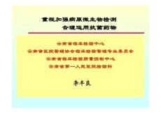 重視加強病原微生物檢測和抗菌藥物的臨床應用
