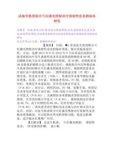 活血生肌膏联合穴位激光照射治疗放射性皮炎的临床研究[Word文档]