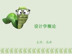 设计学 设计的本质和原理概述