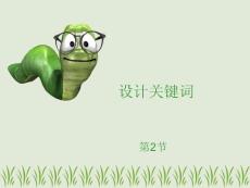 设计学 设计的本质和原理设计关键词