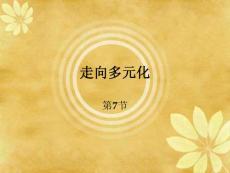 设计学 走向多元化