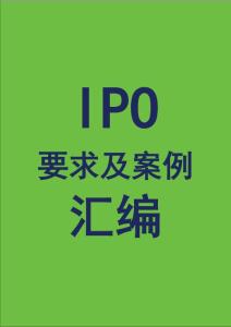 IPO要求及案例汇编