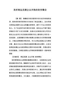 淺析商品流通企業(yè)并購的財(cái)務(wù)整合
