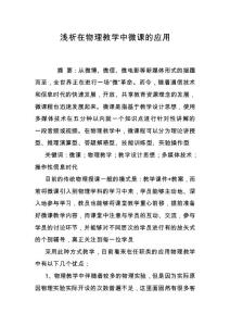 淺析在物理教學(xué)中微課的應(yīng)用