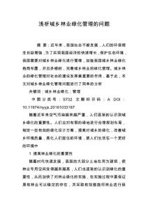 淺析城鄉(xiāng)林業(yè)綠化管理的問題