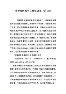 淺析情景教學(xué)在英語課堂中的應(yīng)用