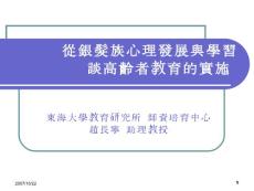 从银发族心理发展与学习谈高龄者教育的实施