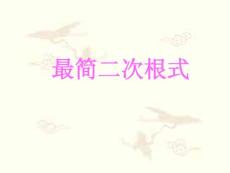 初中数学八年级PPT课件最简二次根式