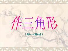 初中数学八年级PPT课件作三角形