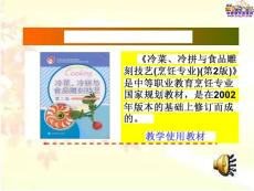 《冷菜、冷拼与食品雕刻技艺》多媒体课件比赛.ppt