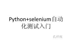(PPT)-Python selenium自动化测试入门