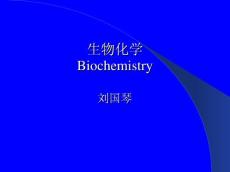 2018年《生物化学》ppt课件合集（1-3）-（中国农业大学）刘国琴.pdf