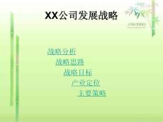关于企业战略发展的演讲稿