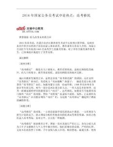 (WORD)-2016年國家公務員考試申論熱點：高考移民