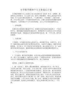 DOC-小學數學教師個人專業成長計劃