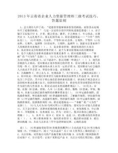 DOC-2013年云南省企業人力資源管理師三級考試技巧、答題原則