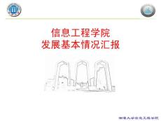 [PPT]-信息工程學院發展基本情況匯報