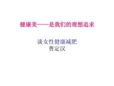 (課件)-健康美——是我們的理想追求談女性健康減肥曹定漢