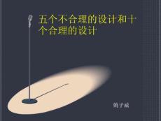 合理的設(shè)計(jì)和不合理的設(shè)計(jì)講義