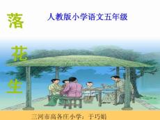 《落花生》課件(新人課件)(1)方案