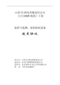 （2×300MW機組）工程灰庫氣化槽和卸料設備技術協議