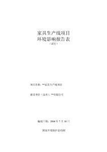 ［可研報告］建材-家具生產線項目環評報告表