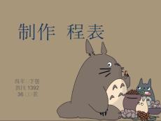 (四下 制作課程表課件)