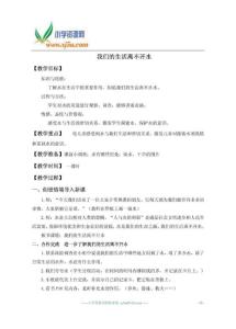 (北師大版)二年級(jí)品德與生活上冊(cè)教案 我們的生活離不開水