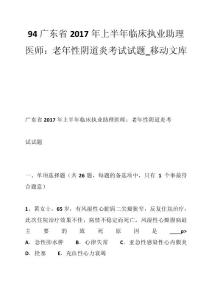 94广东省2017年上半年临床执业助理医师：老年性阴道炎考试试题