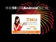 體驗58同城Android客戶端
