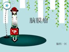 脑膜瘤课件