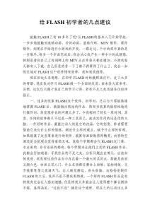 給FLASH初學者的幾點建議