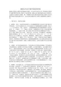 我國古代識字教學的優秀傳統