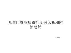 巨细胞病毒感染ppt课件