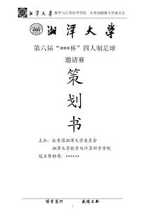 湘潭大學第六屆四人制足球賽策劃書