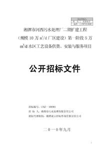 湘潭市河西污水處理廠招標文件