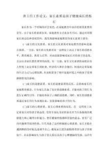 班主任工作論文：家長素質(zhì)是孩子健康成長的基石