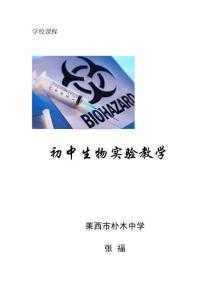 初中生物实验教学
