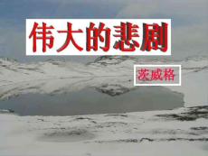 《伟大的悲剧》优秀课件