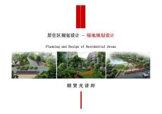 6-居住區綠地規劃設計