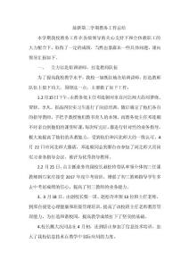 最新第二學期教務工作總結