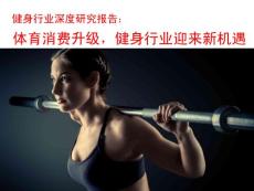 健身行業深度報告：體育消費升級第一站，健身行業迎來新機遇