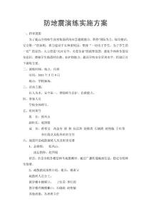 防地震演练实施方案2011年5月