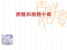 酒精和酒精中毒