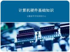 计算机硬件基础知识